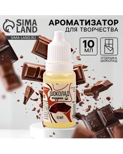 Ароматизатор для творчества «Шоколад» концентрированный, 10 мл арт. СМЛ-257651-1-СМЛ0009700842