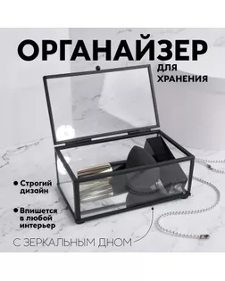 Органайзер для хранения, 1 секция, с крышкой, стеклянный, с зеркальным основанием, 14,5 × 8,5 см, цвет прозрачный/чёрный арт. СМЛ-265717-1-СМЛ0009703763