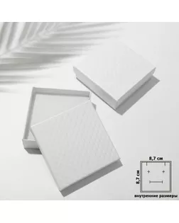 Коробочка подарочная под набор «Стёганая», 9×9×2, цвет белый арт. СМЛ-257858-5-СМЛ0009705721