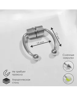 Пирсинг в нос (фейк для септума) со сменными насадками, на магните, цвет МИКС в серебре арт. СМЛ-257870-1-СМЛ0009705780