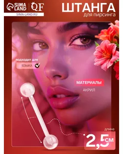 Пирсинг в язык «Шарики», L=16 мм, прозрачный арт. СМЛ-279710-1-СМЛ0009709103