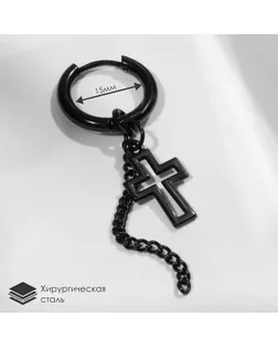 Пирсинг в ухо «Кольцо» крестик с цепью, d=15 мм, цвет чёрный арт. СМЛ-257965-3-СМЛ0009709165