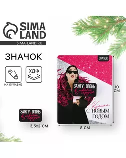 Значок новогодний «С новым годом, Крошка!» 3,5 х 2 см арт. СМЛ-258061-1-СМЛ0009710077