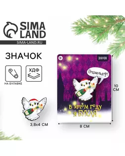 Значок новогодний «В этом году я БУХЛЯ», 5,6 см арт. СМЛ-258062-1-СМЛ0009710078