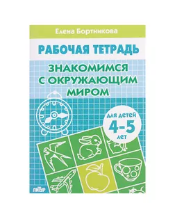 Рабочая тетрадь для детей 4-5 лет «Знакомство с окружающим миром». Бортникова Е. арт. СМЛ-102969-1-СМЛ0000971878