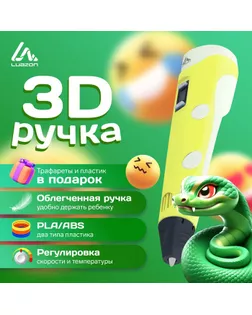 3D ручка Luazon, дисплей, работа с пластиком ABS и PLA, пластик в комплекте, жёлтая арт. СМЛ-258465-1-СМЛ0009729770