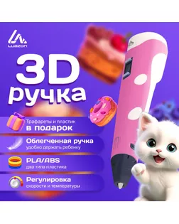 3D ручка Luazon, дисплей, работа с пластиком ABS и PLA, пластик в комплекте, розовая арт. СМЛ-258466-1-СМЛ0009729771