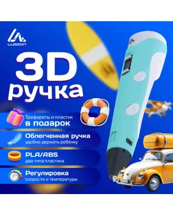 3D ручка Luazon, дисплей, работа с пластиком ABS и PLA, пластик в комплекте, голубая арт. СМЛ-258467-1-СМЛ0009729772