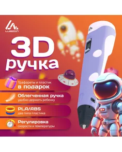 3D ручка Luazon, дисплей, работа с ABS и PLA, пластик в комплекте, фиолетовая арт. СМЛ-258468-1-СМЛ0009729773