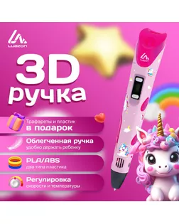 3D ручка Luazon Unicorn, дисплей, работа с пластиком ABS и PLA, пластик в комплекте арт. СМЛ-258471-1-СМЛ0009729776