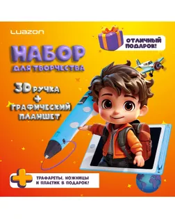 Набор для творчества Luazon, 3D ручка + трафарет + пластик PLA 20 цветов + графический планшет арт. СМЛ-258476-1-СМЛ0009729781