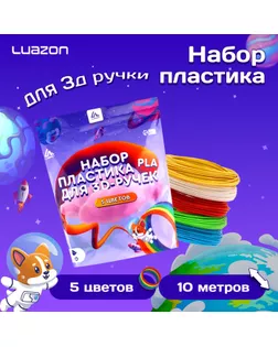 Пластик Luazon PLA-5, для 3D ручки, 5 цветов по 10 метров арт. СМЛ-258477-1-СМЛ0009729782