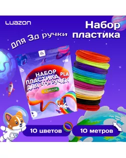 Пластик Luazon PLA-10, для 3D ручки, 10 цветов по 10 метров арт. СМЛ-258478-1-СМЛ0009729783