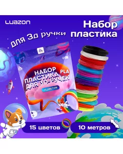 Пластик Luazon PLA-15, для 3D ручки, 15 цветов по 10 метров арт. СМЛ-258479-1-СМЛ0009729784