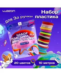 Пластик Luazon PLA-20, для 3D ручки, 20 цветов по 10 метров арт. СМЛ-258480-1-СМЛ0009729785