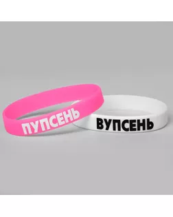 Силиконовые браслеты «Неразлучники» вупсень и пупсень, цвет бело-розовый, 20 см арт. СМЛ-258590-1-СМЛ0009744879