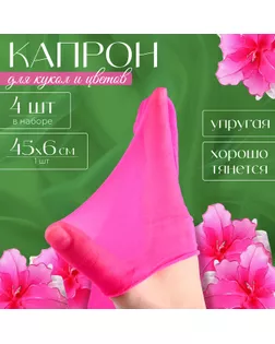 Капрон для кукол и цветов, набор 4 шт., размер 1 шт. — 45 × 6 см, цвет розовый арт. СМЛ-258603-1-СМЛ0009745128