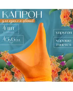 Капрон для кукол и цветов, набор 4 шт., размер 1 шт. — 45 × 6 см, цвет персиковый арт. СМЛ-258604-1-СМЛ0009745130