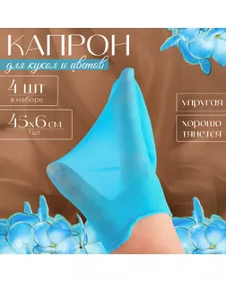 Капрон для кукол и цветов, набор 4 шт., размер 1 шт. — 45 × 6 см, цвет бирюзовый арт. СМЛ-258607-1-СМЛ0009745133