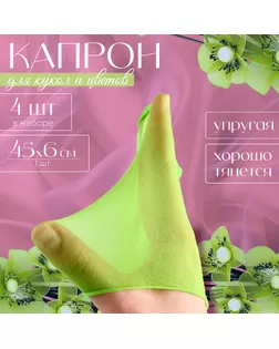 Капрон для кукол и цветов, набор 4 шт., размер 1 шт. — 45 × 6 см, цвет салатовый арт. СМЛ-258609-1-СМЛ0009745135