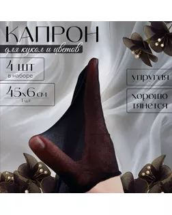 Капрон для кукол и цветов, набор 4 шт., размер 1 шт. — 45 × 6 см, цвет чёрный арт. СМЛ-258611-1-СМЛ0009745137