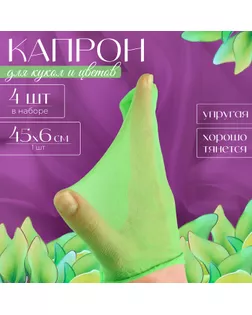 Капрон для кукол и цветов, набор 4 шт., размер 1 шт. — 45 × 6 см, цвет зелёный арт. СМЛ-258612-1-СМЛ0009745138