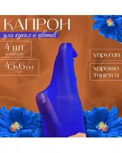 Капрон для кукол и цветов, набор 4 шт., размер 1 шт. — 45 × 6 см, цвет синий арт. СМЛ-258613-1-СМЛ0009745139