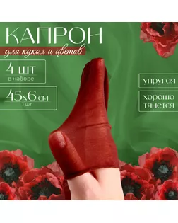 Капрон для кукол и цветов, набор 4 шт., размер 1 шт. — 45 × 6 см, цвет коричневый арт. СМЛ-258614-1-СМЛ0009745140