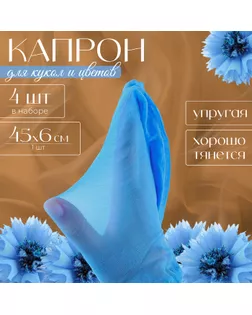 Капрон для кукол и цветов, набор 4 шт., размер 1 шт. — 45 × 6 см, цвет небесный арт. СМЛ-258615-1-СМЛ0009745141