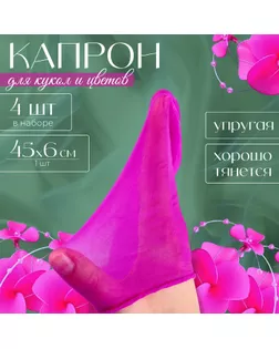 Капрон для кукол и цветов, набор 4 шт., размер 1 шт. — 45 × 6 см, цвет сирень арт. СМЛ-258616-1-СМЛ0009745142