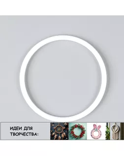 Основа для изготовления ловца снов «Кольцо», набор 10 шт., размер 1 шт. — 10 × 0,53 см арт. СМЛ-258622-2-СМЛ0009745192