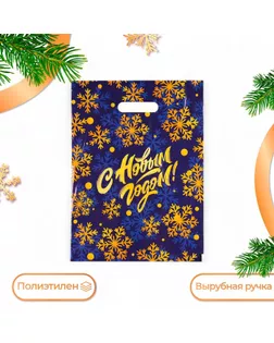 Пакет полиэтиленовый с вырубной ручкой "С Новым годом, снежинки", 30х40 см. арт. СМЛ-258655-1-СМЛ0009748158