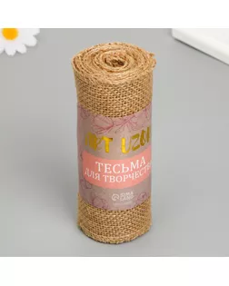 Тесьма декоративная текстиль "Холщовая" ширина 14 см намотка 2 метра арт. СМЛ-258727-1-СМЛ0009753127