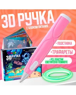3D ручка с блоком питания, PCL пластик светиться в темноте, розовая, с подставкой арт. СМЛ-258746-1-СМЛ0009755265