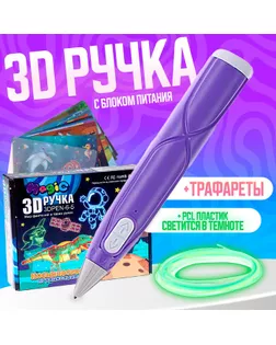 3D ручка с блоком питания, PCL пластик светиться в темноте, фиолетовая арт. СМЛ-258747-1-СМЛ0009755266