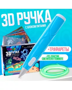 3D ручка с блоком питания, PCL пластик светиться в темноте, голубая арт. СМЛ-258748-1-СМЛ0009755267