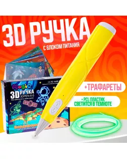 3D ручка с блоком питания, PCL пластик светиться в темноте, жёлтая арт. СМЛ-258749-1-СМЛ0009755268