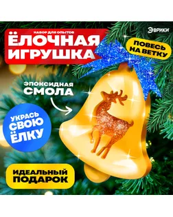 Набор для опытов «Ёлочные игрушки», из эпоксидной смолы, колокольчик с оленем арт. СМЛ-258810-1-СМЛ0009758367