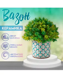 Вазон керамика "Ветерки" 200 мл 7,3х7,3х7,3 см арт. СМЛ-258870-1-СМЛ0009759265