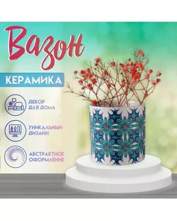 Вазон керамика "Голубые цветы" 200 мл 7,3х7,3х7,3 см арт. СМЛ-258871-1-СМЛ0009759266