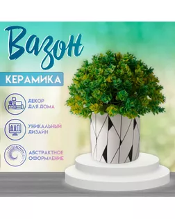 Вазон керамика "Абстракция" 200 мл 7,3х7,3х7,3 см арт. СМЛ-258874-1-СМЛ0009759269