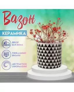 Вазон керамика "Чёрные треугольники" 200 мл 7,3х7,3х7,3 см арт. СМЛ-258875-1-СМЛ0009759270