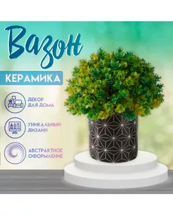 Вазон керамика "Лучи" 200 мл 7,3х7,3х7,3 см арт. СМЛ-258876-1-СМЛ0009759271