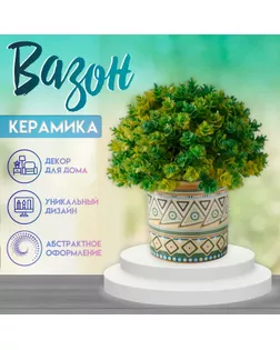 Вазон керамика "Непал" 200 мл 7,3х7,3х7,3см арт. СМЛ-258878-1-СМЛ0009759273