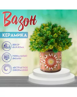 Вазон керамика "Голландия" 200 мл 7,3х7,3х7,3 см арт. СМЛ-258880-1-СМЛ0009759275