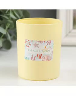 Банка для свечей стекло "Ты моё море" 220 мл жёлтая, матовая 7х7х8,4 см арт. СМЛ-259034-1-СМЛ0009765342