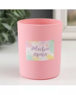 Банка для свечей стекло "Живи ярко" 220 мл розовая, матовая 7х7х8,4 см арт. СМЛ-259035-1-СМЛ0009765343