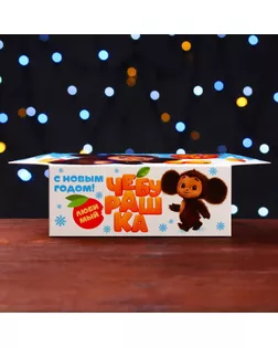 Подарочная коробка  "Чебурашка", Конфета большая , 9,8 х 7 х 17,8 см арт. СМЛ-276671-1-СМЛ0009766832
