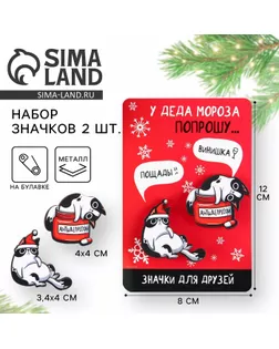 Значки новогодние для друзей парные «У деда мороза попрошу...», набор, 2 шт арт. СМЛ-259207-1-СМЛ0009769511
