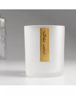 Банка для свечей стекло "Это любовь" 220 мл белая, матовая, полупрозрачная 7х7х8,4 см арт. СМЛ-259312-3-СМЛ0009776519